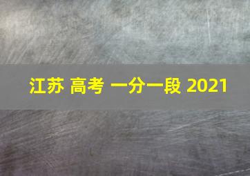 江苏 高考 一分一段 2021